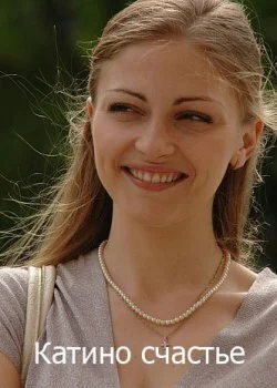 Катино счастье сериал 2010 смотреть онлайн бесплатно в хорошем качестве HD